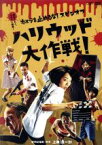 【中古】 カメラを止めるな！スピンオフ「ハリウッド大作戦！」／真魚,濱津隆之,しゅはまはるみ,中泉裕矢（監督）,上田慎一郎（製作総指揮、脚本）,鈴木伸宏（音楽）,伊藤翔磨（音楽）