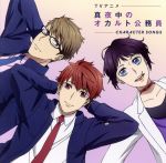 【中古】 TVアニメ「真夜中のオカルト公務員」キャラクターソング/(アニメーション),宮古新CV:福山潤、姫塚セオCV:入野自由、榊京一CV:前野智昭,琥珀CV:土岐隼一
