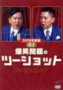 【中古】 2019年度版 漫才 爆笑問題のツーショット/爆笑問題