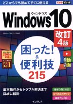 【中古】 Windows10困った！＆便利技240　改訂4版 できるポケット／広野忠敏(著者),できるシリーズ編集部(著者)