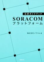 【中古】 SORACOMプラットフォーム　公式ガイドブック／ソラコム(著者)