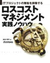 【中古】 ITプロジェクトの無駄を排除するロスコストマネジメント実践ノウハウ／初田賢司(著者),日経SYSTEMS(著者)