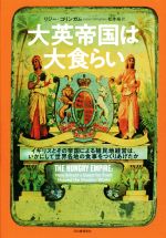 【中古】 大英帝国は大食らい イギリスとその帝国による植民地経営は、いかにして世界の食事をつくりあげたか／リジー・コリンガム(著者),松本裕(訳者)のサムネイル