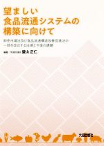 【中古】 望ましい食品流通システムの構築に向けて 卸売市場法及び食品流通構造改善促進法の一部を改正する法律と今後の課題／盛山正仁(著者)