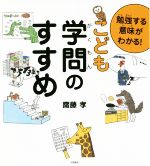 【中古】 勉強する意味がわかる！こども学問のすすめ／齋藤孝(著者)