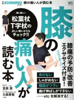 膝が痛い人が読む本 エイムック／?出版社 afb