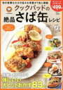 【中古】 クックパッドの絶品さば缶レシピ TJ MOOK/宝島社(3)