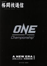 【中古】 ONE Championship Official Book A NEW ERA 格闘技通信 SPECIAL ISSUE 2019 Vol.1 B・B・MOOK1438/ベースボール・マガジン社(編者)
