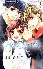 【中古】 4月の君、スピカ。(10) フラワーC／杉山美和子(著者)