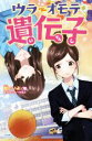 【中古】 ウラオモテ遺伝子 PHPジュニアノベル/櫻いいよ(著者),モゲラッタ
