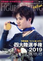 【中古】 ワールド・フィギュアスケートEXTRA(Apr.2019) 四大陸選手権2019特集/新書館