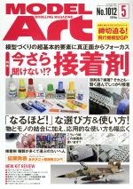 【中古】 MODEL　Art(No．1012　2019年5月号) 月刊誌／モデルアート社