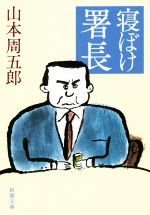 【中古】 寝ぼけ署長　第2版 新潮文庫／山本周五郎(著者)