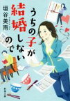 【中古】 うちの子が結婚しないので 新潮文庫／垣谷美雨(著者)