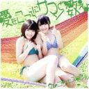 【中古】 愛をこころにサマーと数えよ(緑盤)(初回限定盤)/虹のコンキスタドール