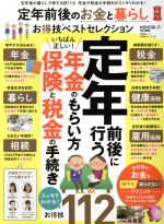 【中古】 定年前後のお金と暮らしお得技ベストセレクション LDK特別編集 晋遊舎ムック お得技シリーズ136／晋遊舎