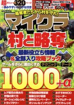 【中古】 マイクラ「村と略奪」 略奪者たちから村を守れ！ マイウェイムック／マイウェイ出版