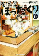 【中古】 居酒屋ぼったくり(6) アルファポリス文庫/秋川滝美(著者) 【中古】afb