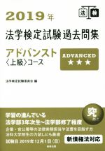 【中古】 法学検定試験過去問集アドバンスト〈上級〉コース(2019年)/法学検定試験委員会(編者)