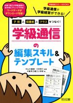 【中古】 子供と保護者とクラスをつなぐ!学級通信の編集スキル&テンプレート 学級経営サポートBOOKS/中山大嘉俊,川村幸久【編著】,大阪市立堀江小学校【著】