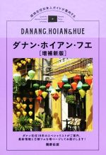 【中古】 ダナン・ホイアン・フエ　増補新版 現地在住日本人ガイドが案内する TOKYO　NEWS　BOOKS／隅野史郎(著者)