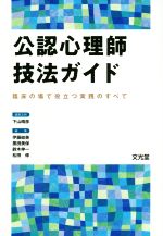 【中古】 公認心理師技法ガイド 臨床の場で役立つ実践のすべて/下山晴彦(編者),伊藤絵美(編者),黒田美保(編者),鈴木伸一(編者),松田修(編者)