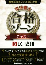 【中古】 根本正次のリアル実況中継　司法書士　合格ゾーンテキ