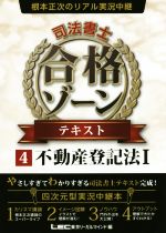 【中古】 根本正次のリアル実況中継　司法書士　合格ゾーンテキ