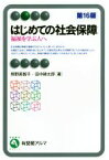 【中古】 はじめての社会保障　第16版 福祉を学ぶ人へ 有斐閣アルマ／椋野美智子(著者),田中耕太郎(著者)