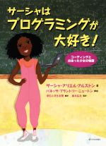 サーシャ・アリエル・アルストン(著者)販売会社/発売会社：朝日学生新聞社発売年月日：2019/03/01JAN：9784909064264