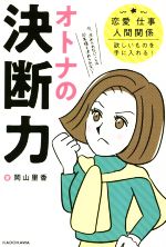 【中古】 オトナの決断力 恋愛、仕事、人間関係、欲しいものを手に入れる！／岡山里香(著者)