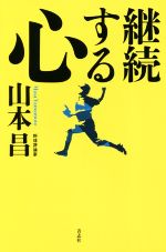 【中古】 継続する心 ／山本昌(著者) 【中古】afb