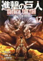 [중고]진격의 거인 Before the fall(17) 시리우스 KC/사키 토모시(저자), 스와야마 창, THORES 시바모토, 료풍 료