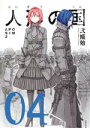 【中古】 人形の国(04) シリウスKC／弐瓶勉(著者)