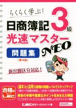 【中古】 日商簿記3級光速マスターNEO 問題集 第4版 らくらく学ぶ！／東京リーガルマインドLEC総合研究所日商簿記試験部(著者)