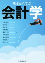 【中古】 基礎から学ぶ 会計学/近田典行(著者),杉山晶子(著者),鈴木昭一(著者),大野智弘(著者),篠原淳(著者),大塚浩記(著者),徳山英邦(著者),山田優子(著者),宮川宏(著者)