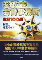 【中古】 お役立ち会計事務所　全国100選(2019年度版) 税理士選定ガイド／実務経営サービス(編者)