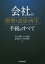 【中古】 会社の整理・清算・再生　手続のすべて／出口秀樹(著者),片山雅也(著者),長峰伸之(著者),仲田理華(著者)