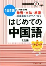 【中古】 はじめての中国語 1日1課　入門者必須　発音・文法