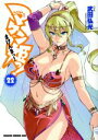 【中古】 マケン姫っ！ －MAKEN－KI！－(22) ドラゴンCエイジ／武田弘光(著者)