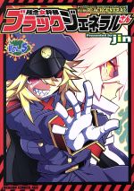 Premium （Youth） - 【中古】 残念女幹部ブラックジェネラルさん(VOL．5) ドラゴンCエイジ／jin(著者)
