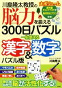 【中古】 川島隆太教授の 脳力を鍛える300日パズル 一生使える漢字&数字 パズル版/川島隆太(著者)