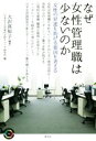  なぜ女性管理職は少ないのか 女性の昇進を妨げる要因を考える 青弓社ライブラリー96／大沢真知子(著者),日本女子大学現代女性キャリア研究所(編者)