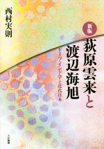 【中古】 荻原雲来と渡辺海旭 新版 ドイツ・インド学と近代日本/西村実則(著者)
