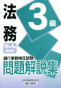 【中古】 銀行業務検定試験 法務3級 問題解説集(19年6月受験用)／銀行業務検定協会(編者)