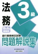 【中古】 銀行業務検定試験　法務3級　問題解説集(19年6月受験用)／銀行業務検定協会(編者)