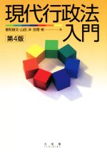 【中古】 現代行政法入門　第4版／曽和俊文(著者),山田洋(