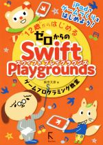 【中古】 12歳からはじめるゼロからのSwift Playgrounds ゲームプログラミング教室/柴田文彦(著者)