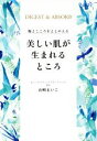 【中古】 美しい肌が生まれるところ 腸とこころをととのえる 美人開花シリーズ／山崎まいこ(著者)