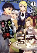 【中古】 地味な剣聖はそれでも最強です(1) PASH！　C／あっぺ(著者),明石六郎,シソ